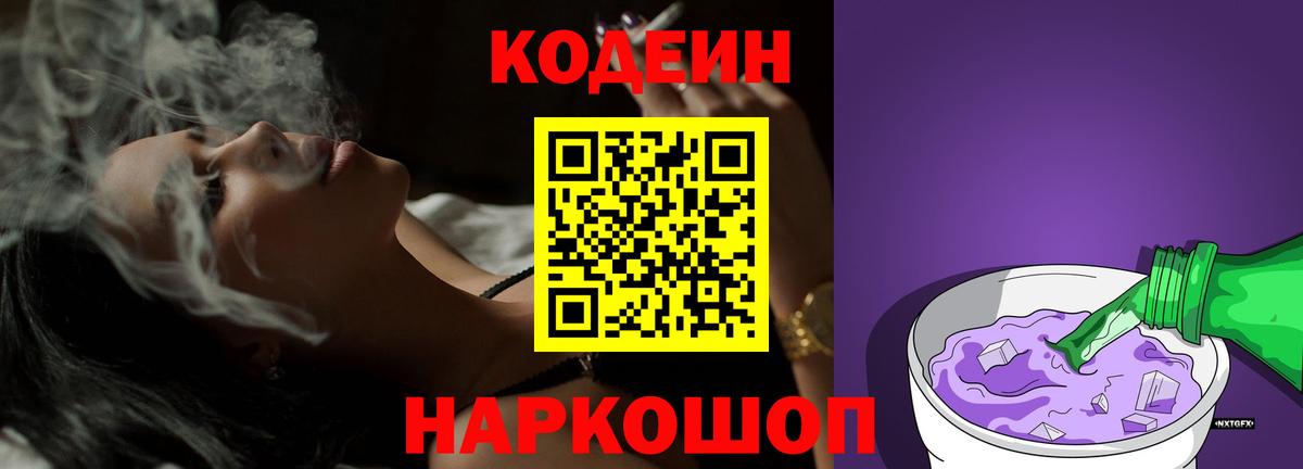 Кодеиновый сироп Lean Purple Drank  Вход с VPN  Канаш 
